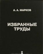 А. А. Марков. Избранные труды. Том 2. Теория алгорифмов и конструктивная математика, математическая логика, информатика и смежные вопросы