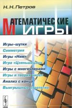 Matematicheskie igry. Igry-shutki. Simmetrija. Igry "Nim". Igra "Tszjanshitszy". Igry s mnogochlenami. Igry i teorija chisel. Analiz s kontsa. Vyigryshnye strategii