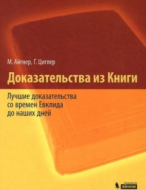 Dokazatelstva iz Knigi. Luchshie dokazatelstva so vremen Evklida do nashikh dnej
