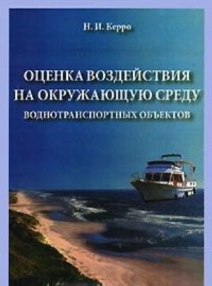 Otsenka vozdejstvija na okruzhajuschuju sredu vodnotransportnykh obektov