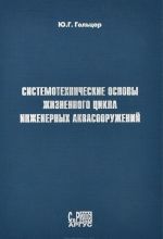 Sistemotekhnicheskie osnovy zhiznennogo tsikla inzhenernykh akvasooruzhenij