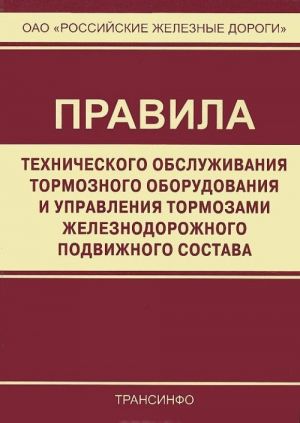 Pravila tekhnicheskogo obsluzhivanija tormoznogo oborudovanija i upravlenija tormozami zheleznodorozhnogo podvizhnogo sostava