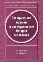 Elektricheskie mashiny i akkumuljatornye batarei teplovozov (konstruktsii, remont i ispytanie)