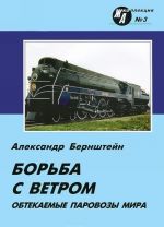 Обтекаемые паровозы мира. Борьба с ветром