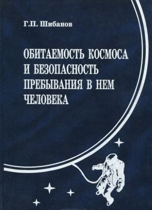 Obitaemost kosmosa i bezopasnost prebyvanija v nem cheloveka