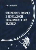 Обитаемость космоса и безопасность пребывания в нем человека