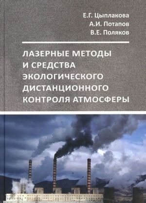 Lazernye metody i sredstva ekologicheskogo distantsionnogo kontrolja atmosfery. Uchebnoe posobie