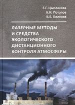 Лазерные методы и средства экологического дистанционного контроля атмосферы. Учебное пособие