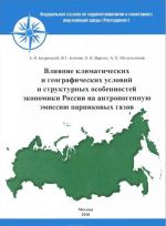 Vlijanie klimaticheskikh i geograficheskikh uslovij i strukturnykh osobennostej ekonomiki Rossii na antropogennuju emissiju parnikovykh gazov