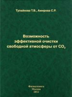 Vozmozhnost effektivnoj ochistki svobodnoj atmosfery ot CO2