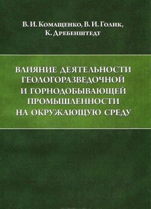 Vlijanie dejatelnosti geologorazvedochnoj i gornodobyvajuschej promyshlennosti na okruzhajuschuju sredu