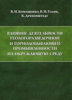 Влияние деятельности геологоразведочной и горнодобывающей промышленности на окружающую среду