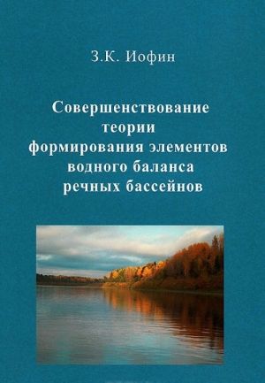 Sovershenstvovanie teorii formirovanija elementov vodnogo balansa rechnykh bassejnov