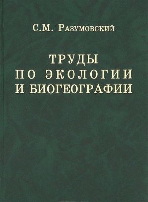 Труды по экологии и биогеографии