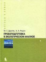 Пробоподготовка в экологическом анализе