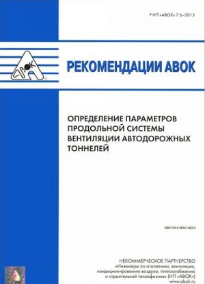 Rekomendatsii AVOK. Opredelenie parametrov prodolnoj sistemy ventiljatsii avtodorozhnykh tonnelej