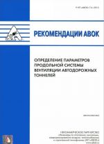 Rekomendatsii AVOK. Opredelenie parametrov prodolnoj sistemy ventiljatsii avtodorozhnykh tonnelej