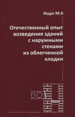 Otechestvennyj opyt vozvedenija zdanij s naruzhnymi stenami iz oblegchennoj kladki