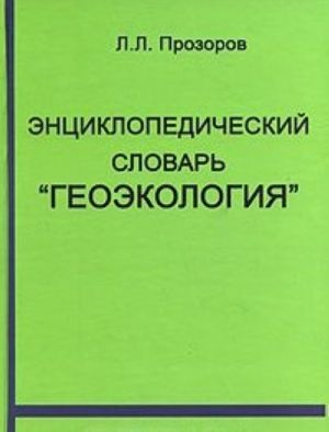 Энциклопедический словарь "Геоэкология"