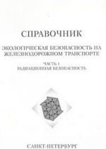 Экологическая безопасность на железнодорожном транспорте. Часть 1. Радиационная безопасность