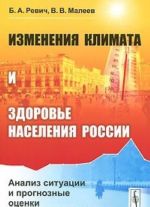 Изменения климата и здоровье населения России. Анализ ситуации и прогнозные оценки