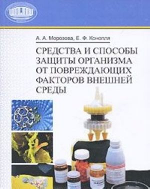 Средства и способы защиты организма от повреждающих факторов внешней среды