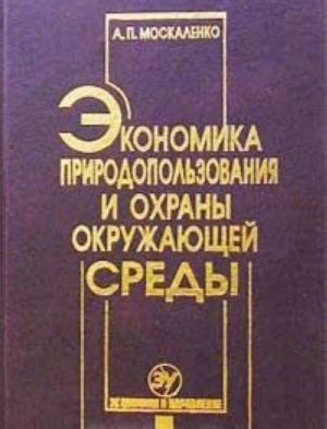 Экономика природопользования и охраны окружающей среды