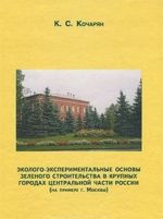 Эколого-экспериментальные основы зеленого строительства в крупных городах Центральной части России (на примере г. Москвы)