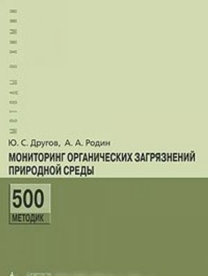 Monitoring organicheskikh zagrjaznenij prirodnoj sredy. 500 metodik