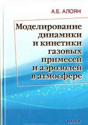 Modelirovanie dinamiki i kinetiki gazovykh primesej i aerozolej v atmosfere