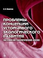 Problemy kontseptsii ustojchivogo ekologicheskogo razvitija. Sistemno-metodologicheskij analiz