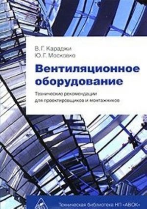 Ventiljatsionnoe oborudovanie. Tekhnicheskie rekomendatsii dlja proektirovschikov i montazhnikov (+ 3 CD-ROM)