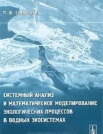 Sistemnyj analiz i matematicheskoe modelirovanie ekologicheskikh protsessov v vodnykh ekosistemakh