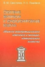 Отопление, вентиляция и кондиционирование воздуха объектов агропромышленного комплекса и жилищно-коммунального хозяйства