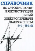 Spravochnik po stroitelstvu i rekonstruktsii linij elektroperedachi naprjazheniem 0,4-750 kV