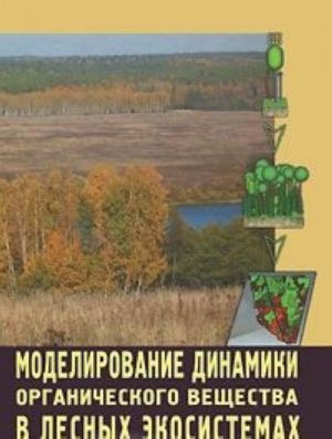 Моделирование динамики органического вещества в лесных экосистемах