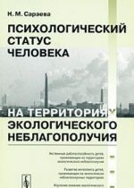 Психологический статус человека на территориях экологического неблагополучия