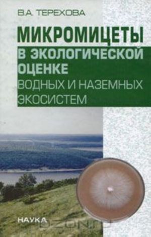 Микромицеты в экологической оценке водных и наземных экосистем