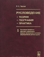 Ruslovedenie. Teorija, geografija, praktika. Tom 1. Ruslovye protsessy. Faktory, mekhanizmy, formy projavlenija i uslovija formirovanija rechnykh rusel