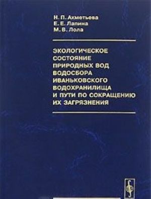 Ekologicheskoe sostojanie prirodnykh vod vodosbora Ivankovskogo vodokhranilischa i puti po sokrascheniju ikh zagrjaznenija