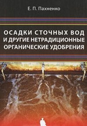 Осадки сточных вод и другие нетрадиционные органические удобрения