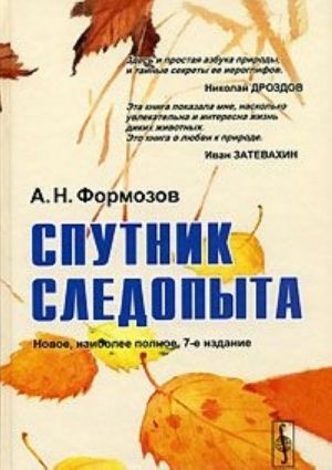 Спутник следопыта