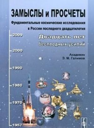 Zamysly i proschety. Fundamentalnye kosmicheskie issledovanija v Rossii poslednego dvadtsatiletija. Dvadtsat let besplodnykh usilij