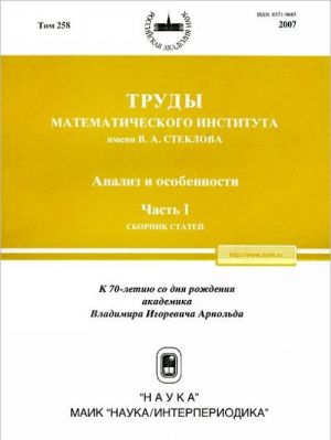 Analiz i osobennosti. Chast 1. Sbornik statej. K 70-letiju so dnja rozhdenija akademika V. I. Arnolda