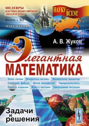 Элегантная математика. Задачи и решения