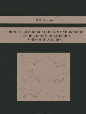 Опосредованная хемокоммуникация в социальном поведении млекопитающих