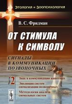 Ot stimula k simvolu. Signaly v kommunikatsii pozvonochnykh. Chast 2. Znak v kommunikatsii zhivotnykh. Evoljutsija sistem signalizatsii pozvonochnykh. Metodologija analiza signalnykh sistem