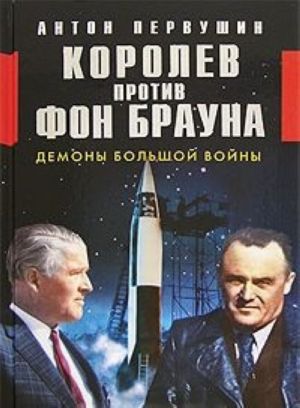 Королев против фон Брауна. Демоны большой войны