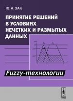 Принятие решений в условиях нечетких и размытых данных. Fuzzy-технологии