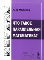 Что такое параллельная математика?